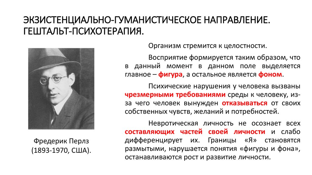 Методы гуманистической психологии. Экзистенциально-гуманистическая психотерапия. Основные направления психологии. Гуманистический подход в психотерапии. Гештальт терапия гуманистическая психология.