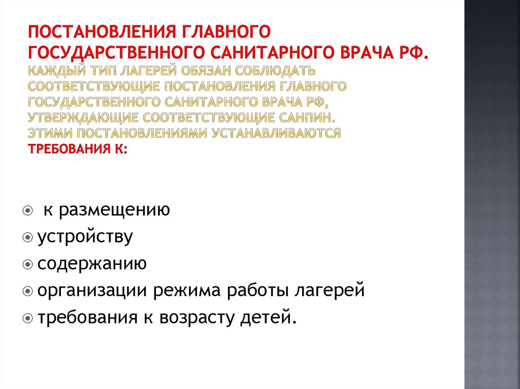 Требования главного государственного санитарного врача