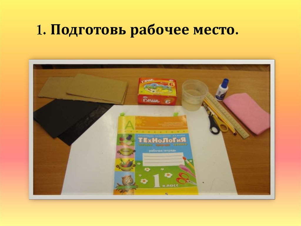 Технология 1 класс рабочая. Рабочее место на уроке технологии. Подготовка рабочего места к аппликации. Подготовка рабочего места на технологии. Аппликация подготовка рабочего места в детском.