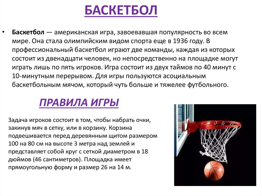 Изменившие правила игры. Правила игры в баскетбол реферат по физкультуре. Баскетбол доклад кратко возникновение баскетбола в России. Описание игры баскетбол по физкультуре. Реферат 2 класс. Баскетбол. Правила игры 2 класс.