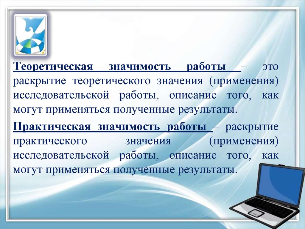 Применять смысл. Теоретическая значимость. Раскрытие теоретического значения исследовательской работы. Что такое теоретическая работа. Раскрытие практического значения исследовательской работы.