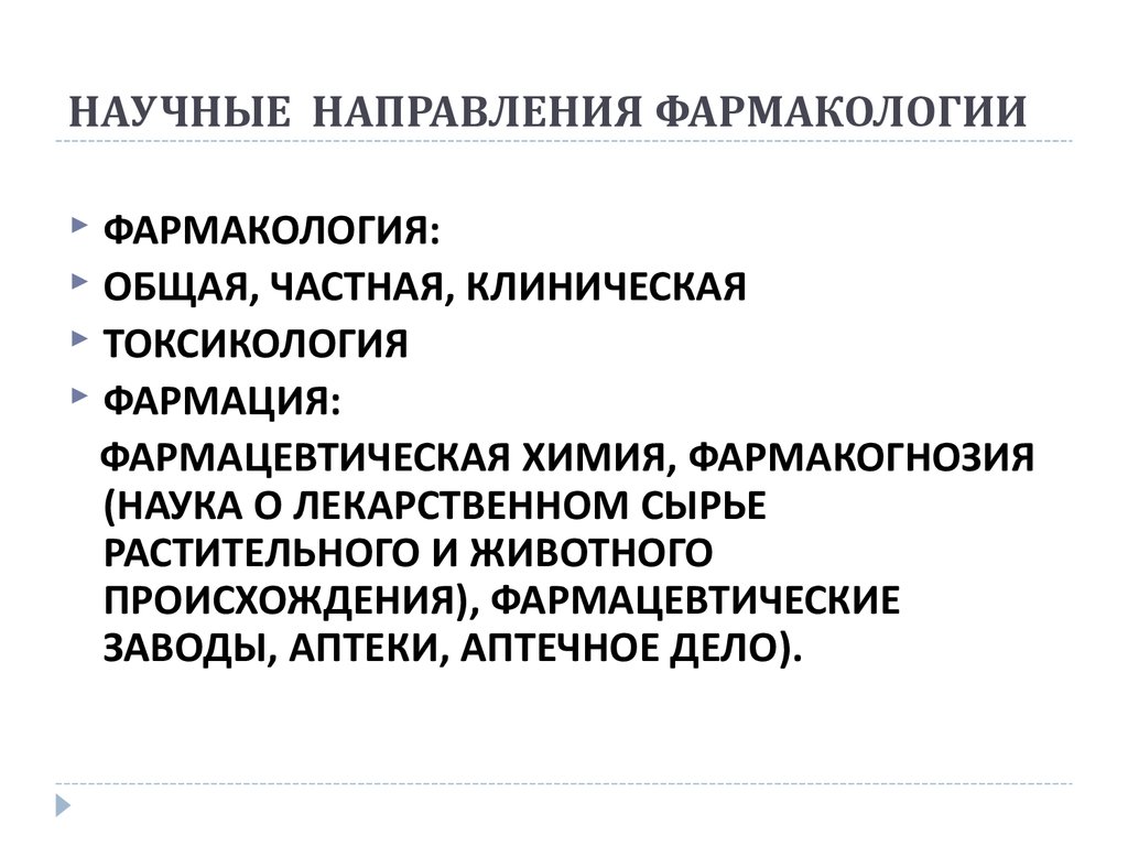 Научное направление это. Фармацевтическая химия и Фармакогнозия. Общая и частная фармакология. Цели фармацевтической химии. Токсикология общая частная.