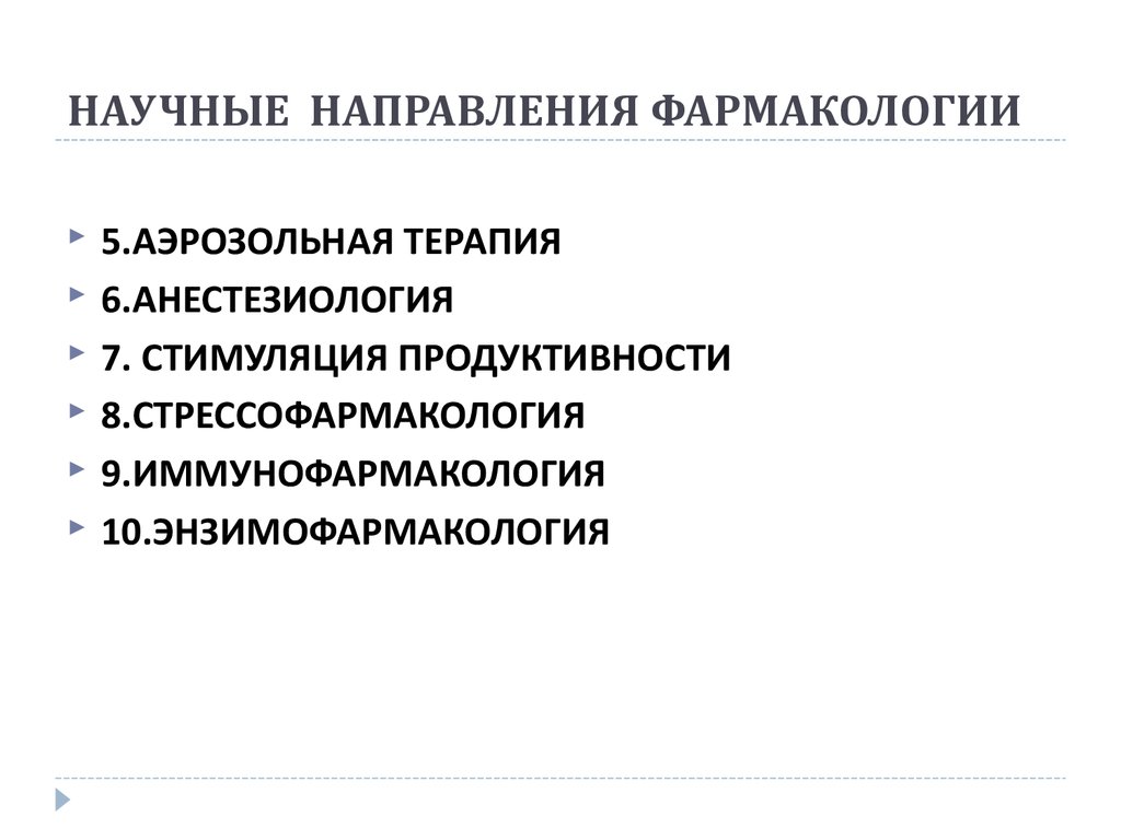 Научное направление. Основные направления развития фармакологии. Научные направления. Современные направления фармакологии.