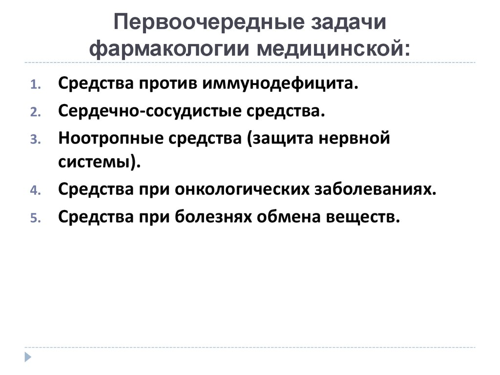 Задачи фармакологии. Первоочередные задачи советского здравоохранения:. Задачи фармакокинетики. Задачи фармакодинамики.