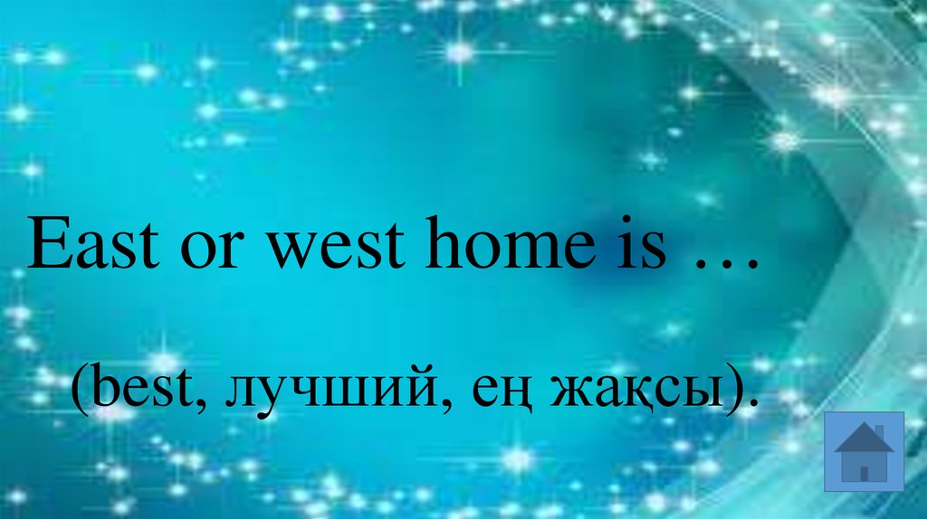 East or west home is …