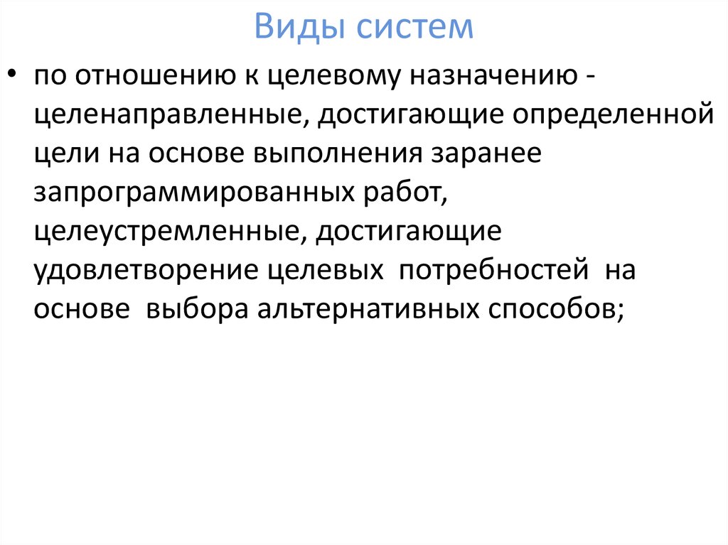 Виды систем