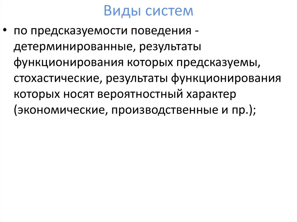 Виды систем