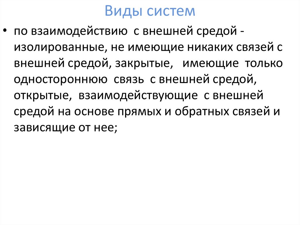 Виды систем