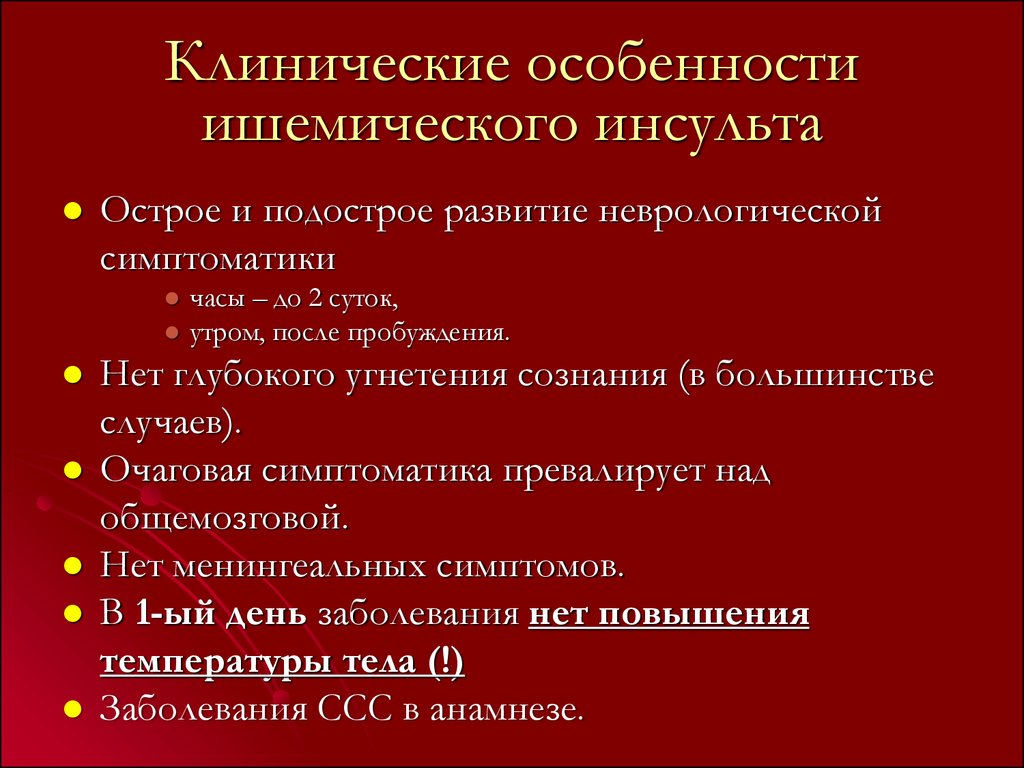 Клиническая картина инсульта