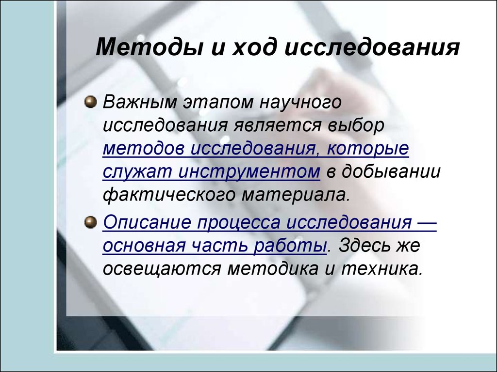 Выбор является. Ход работы методик. Метод ход. Ход исследования. Методы и ход мысли исследования.