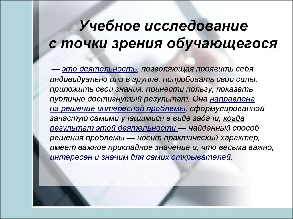 Учебное исследование это. С какой точки зрения рассматривается учебная деятельность. Точки зрения в исследовательской работе. Исследование материалов с точки зрения биоразлагаемости..