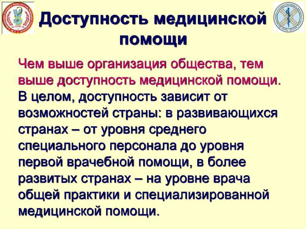 Доступность и качество медицинской помощи