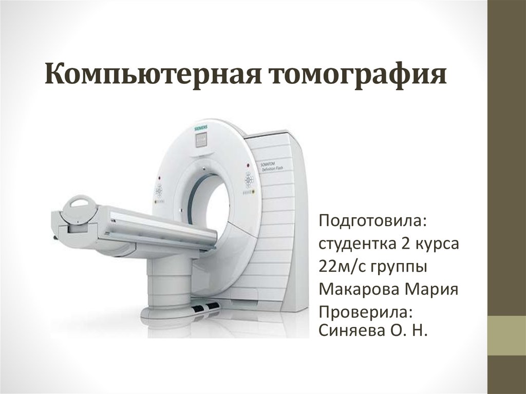 Презентация на тему компьютерная томография в медицине