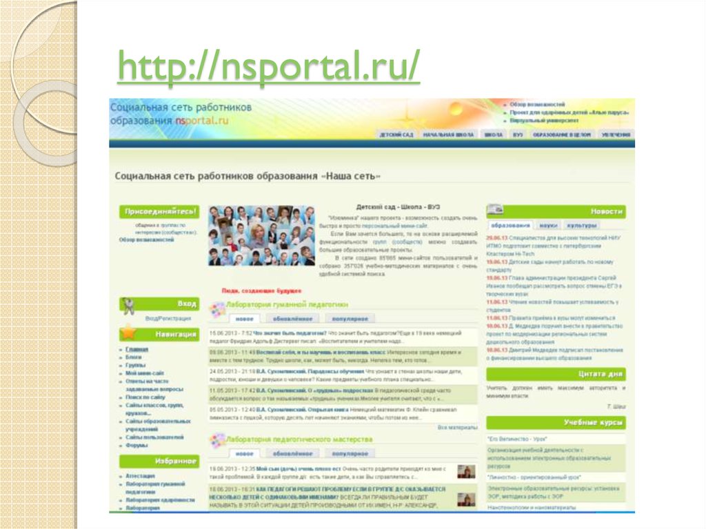 Https nsportal ru ap library. Образовательная социальная сеть nsportal. NS портал социальная сеть работников образования. Наша сеть работников образования. Образование социального работника.