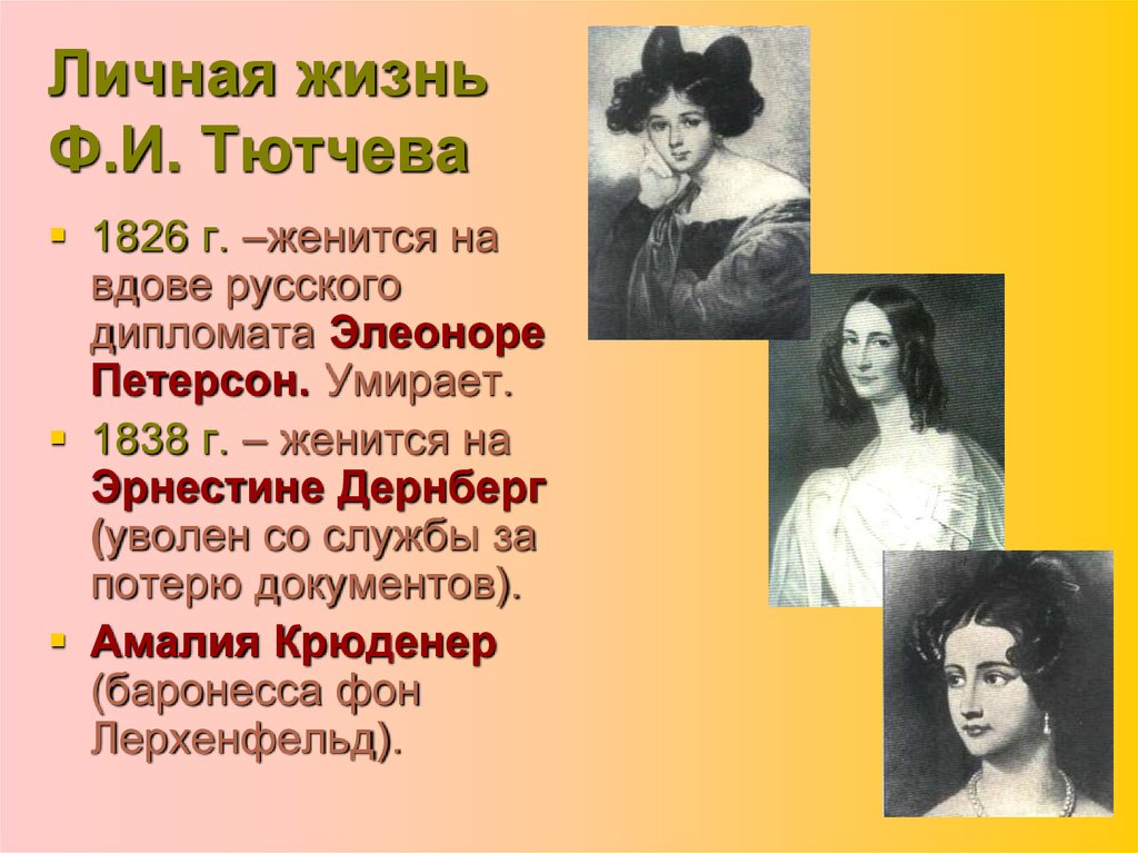 Жизнь тютчева. Личная жизнь Тютчева. Личная жизнь Тютчева презентация. Личная жизнь ф.и.Тютчева. Личная жизнь Тютчева кратко.