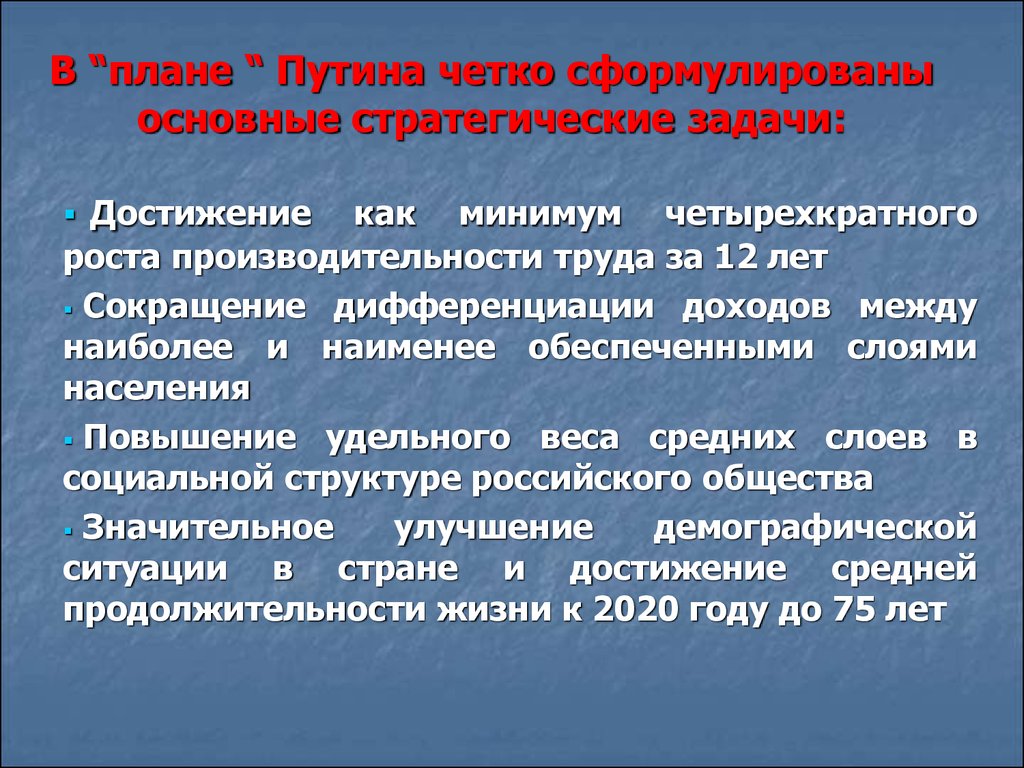 Социальная модель рассматривает. Российская социальная модель. Какие задачи чётко сформулированы. Отсутствие четко сформулированной стратегии.