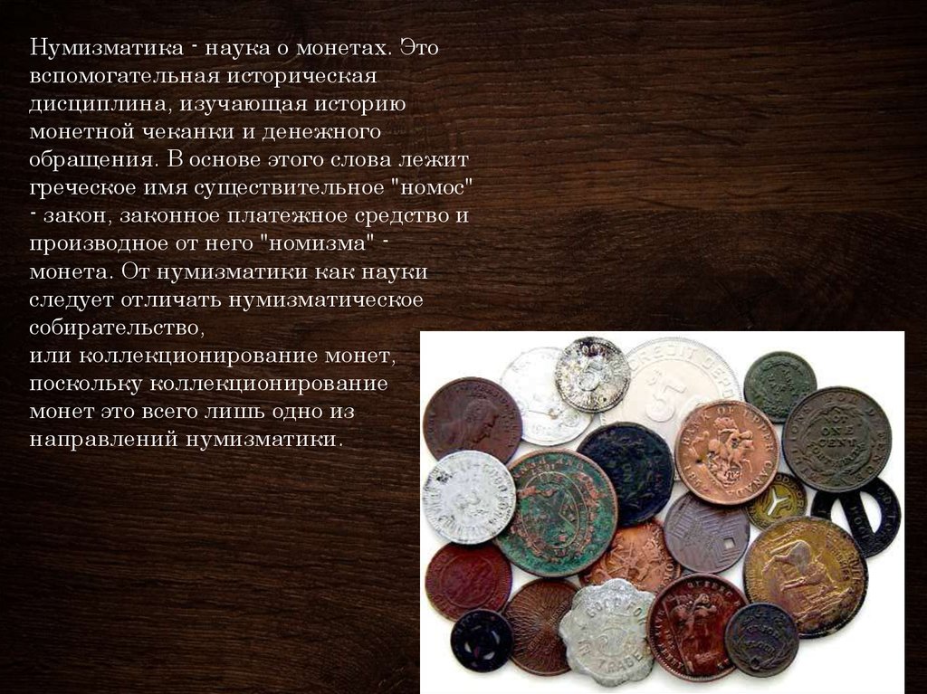 Начало чеканки первой в мире монеты 5. Коллекционирование монет. Наука о монетах. Нумизматика историческая наука. Нумизматика это наука.