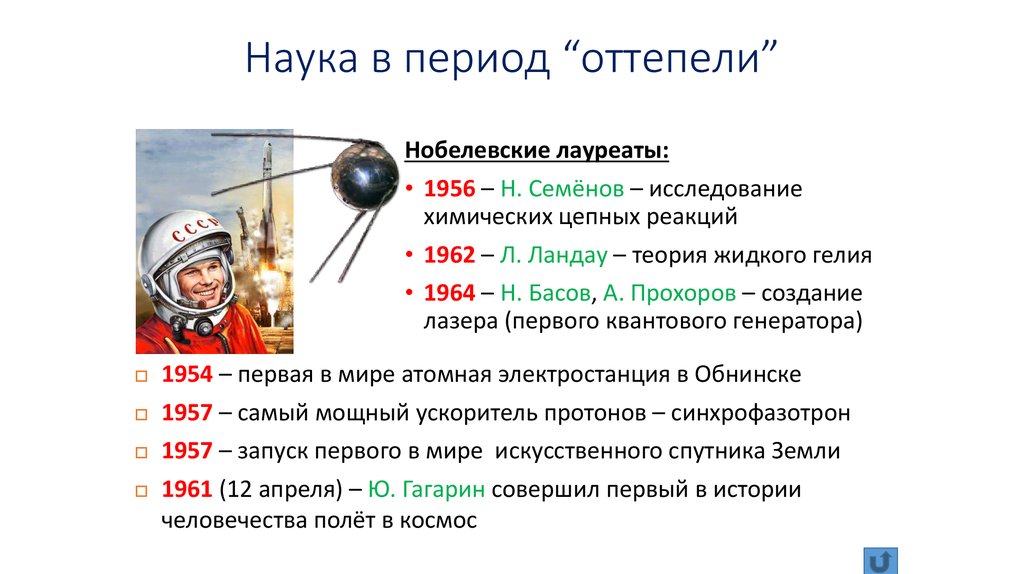 Период оттепели характеризуют. Нпукав период оттемели. Наука и культура в период оттепели. Советские науки в период оттепели.
