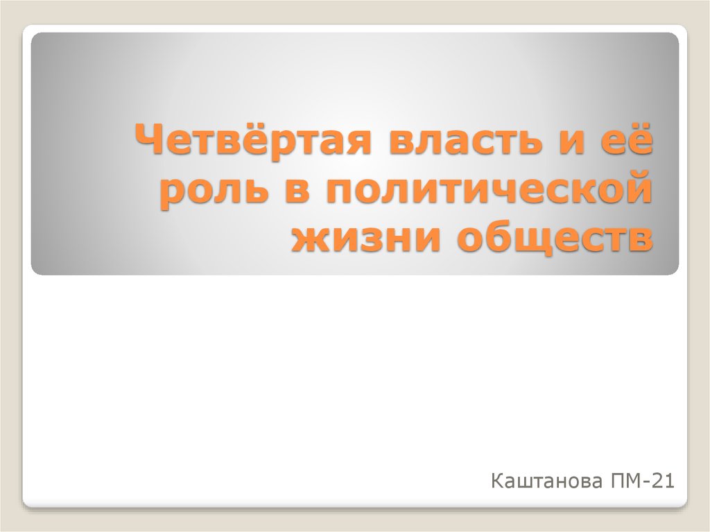 Четвертый власть. Четвертая власть это в обществознании.