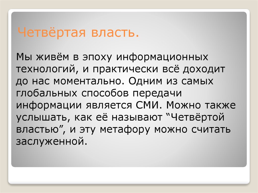 Властью называют. Четвертая власть. СМИ четвертая власть. Четвертая власть и ее роль в политической жизни. Журналистика 4 власть.