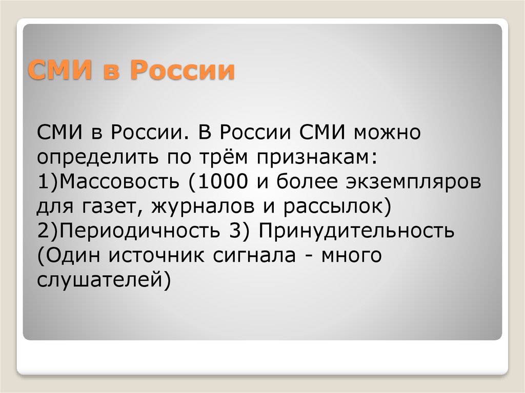 Четвертой властью называют. СМИ РФ. Роль СМИ В России. Признаки СМИ В России. Классификация средств массовой информации в России.