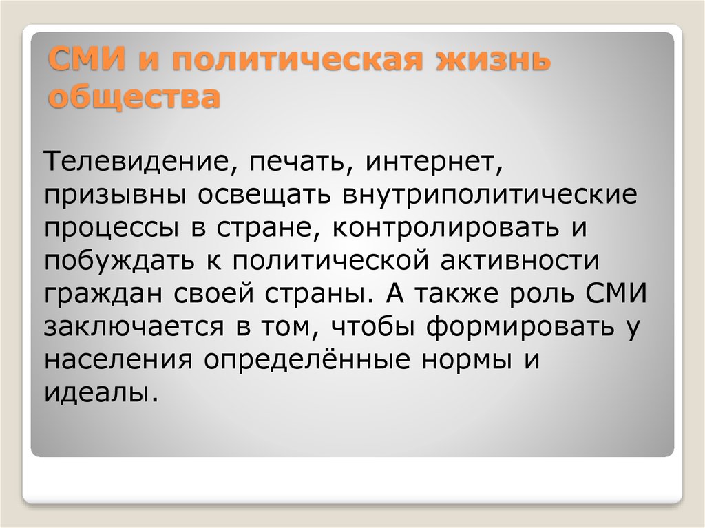 Становится фактором. Политическая жизнь общества. Политическая жизнь общества презентация. Четвертая власть и ее роль в политической жизни. Политическая жизнь общества лекция.