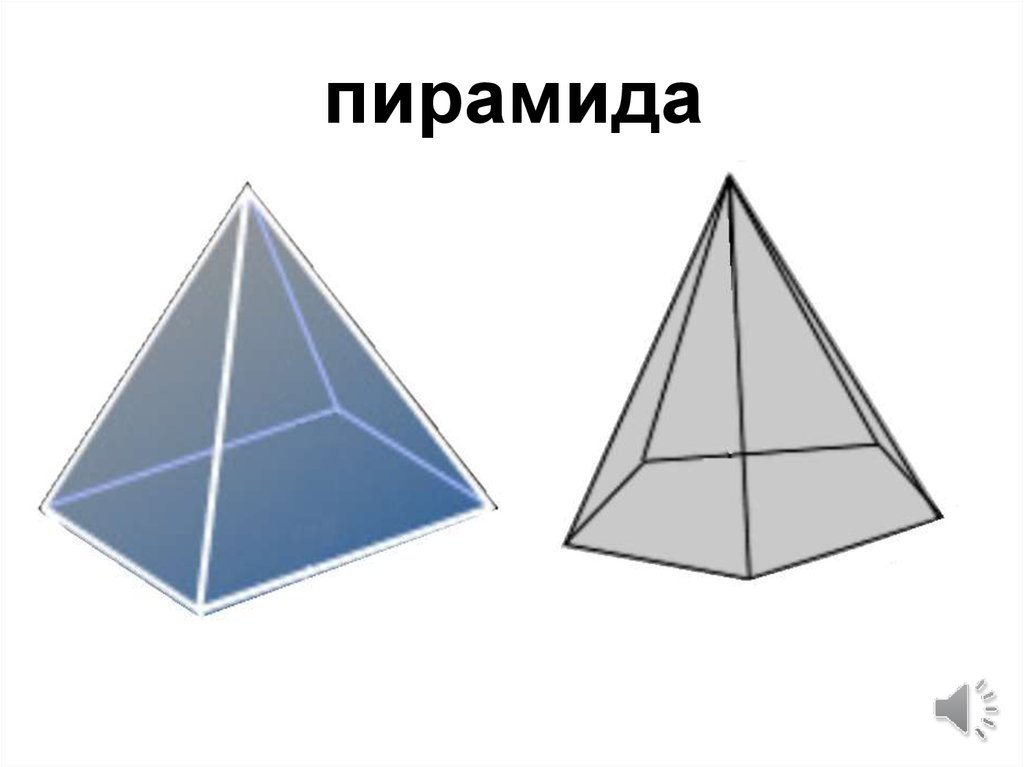 Объемная фигура треугольник. Трёхмерная фигура треугольник. Объёмный треугольник название для детей. Как называется объемная фигура треугольника. Трехмерный треугольник как называется.