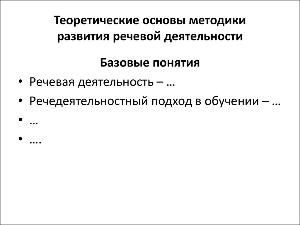 Приемы реализации. Основы методики развития речи схема. Теоретические основы методики развития речи. Научные основы методики развития речи. Теоретические основы методики развития речи детей.