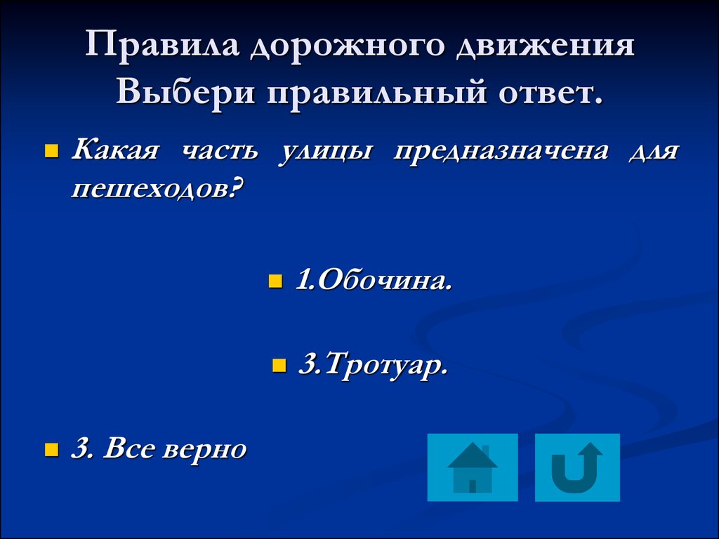 Выбирай движение. Какая часть улицы предназначена для пешеходов ответ. Какая часть улицы предназначена для пешеходов?. Для чего предназначена улица.