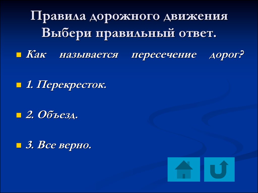 Выбирай движение. Как называется пересечении.