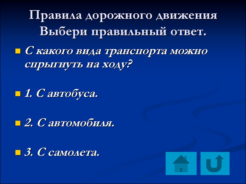 Движение выбор. Правило 49.