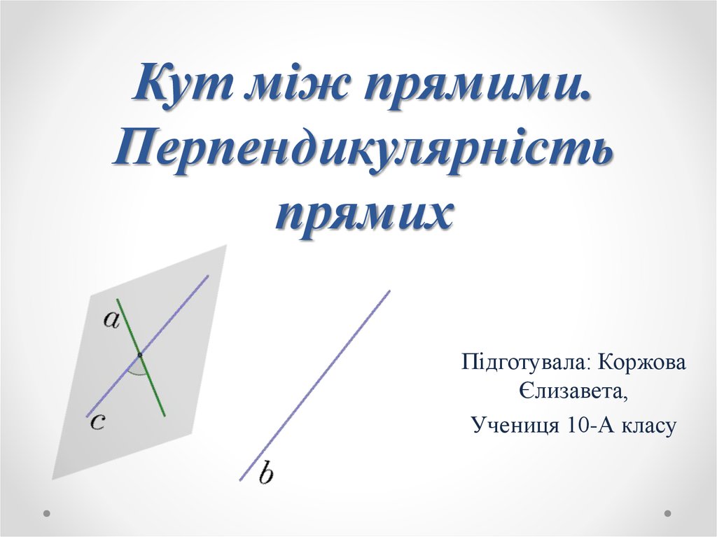 Кут на русском. Презентація "Перпендикулярність Прямої і площини.