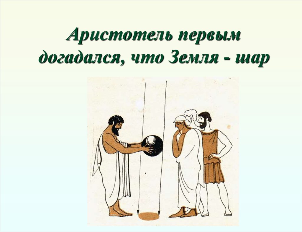 Доказательства аристотеля. Как Аристотель доказал что земля круглая. Доказательства Аристотеля что земля круглая. Аристотель доказал что земля имеет форму шара. Доказательства Аристотеля что земля это шар.