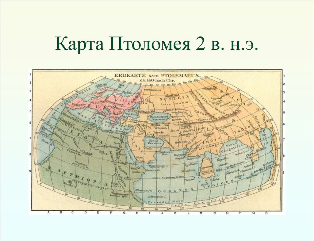 Первая подробная карта мира составленная птолемеем