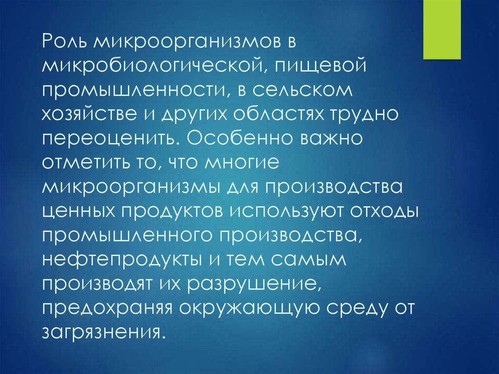 Микроорганизмы в пищевой промышленности