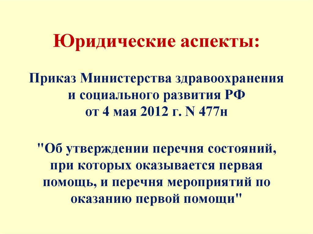 Приказ 477н от 2012. Правовые аспекты. Юридические аспекты. Юридические аспекты в медицине. Аспекты юридической деятельности.