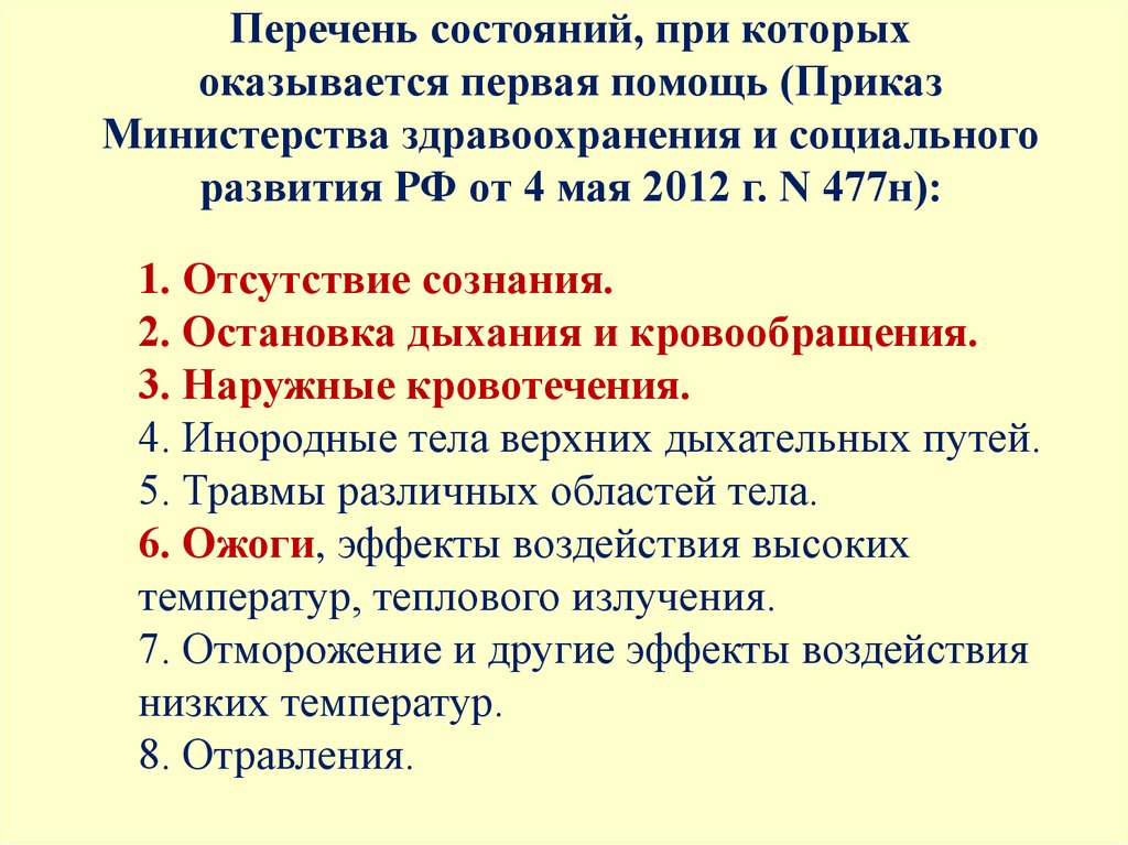 Приказ 477. Перечень состояний при которых оказывается первая помощь. Перечень состояний при которых оказывается первая. Перечень состояний при которых оказывается 1 помощь. Перечень неотложных состояний при которых оказывается первая помощь.