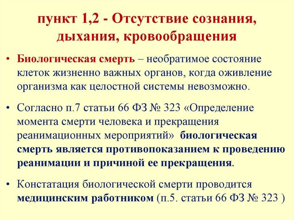 Отсутствие сознания. Определение сознания дыхания кровообращения. Алгоритм помощи при нарушении дыхания и кровообращения. Отсутствие сознания дыхания и кровообращения. Основные критерии оценки нарушения сознания дыхания кровообращения.