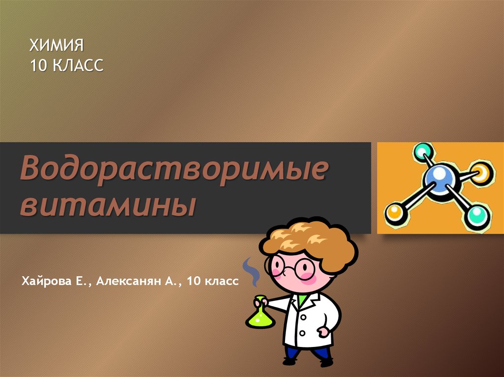 Витамины презентация 10 класс химия