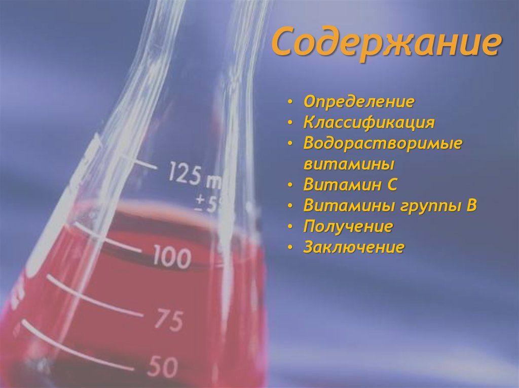 Водорастворимые витамины презентация по химии 10 класс