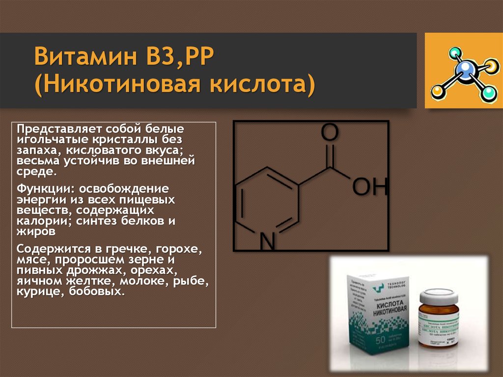 Никотиновая кислота для чего. Витамин б3 никотиновая кислота. Водорастворимые витамины в3. Водорастворимые витамины в 3 ниацин. Витамин в3 рр никотиновая кислота.