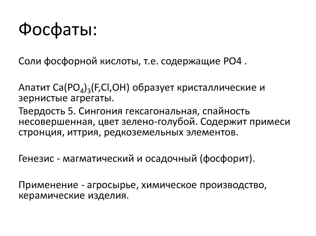 Соли фосфора. Соли фосфаты. Применение фосфатов. Фосфорнокислая соль. Применение солей фосфорной кислоты.