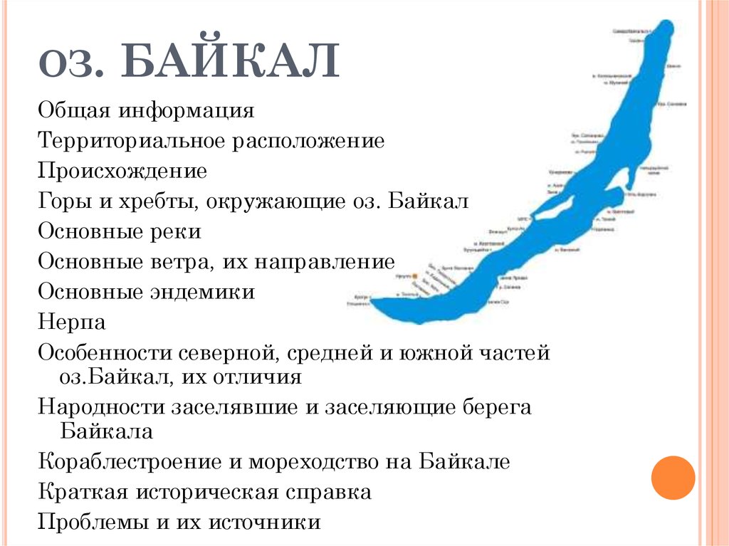 План озера байкала. Характеристика Байкала. Характеристика озера Байкал. Краткая характеристика Байкала. Параметры озера Байкал.