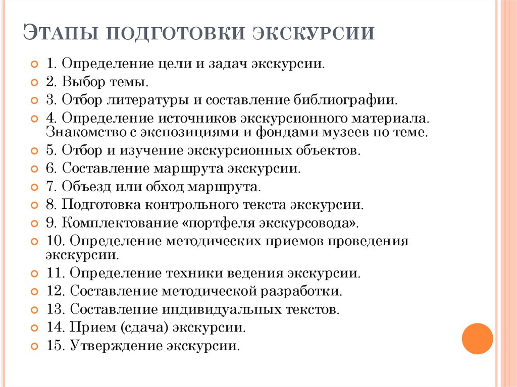 В план подготовки экскурсии входит