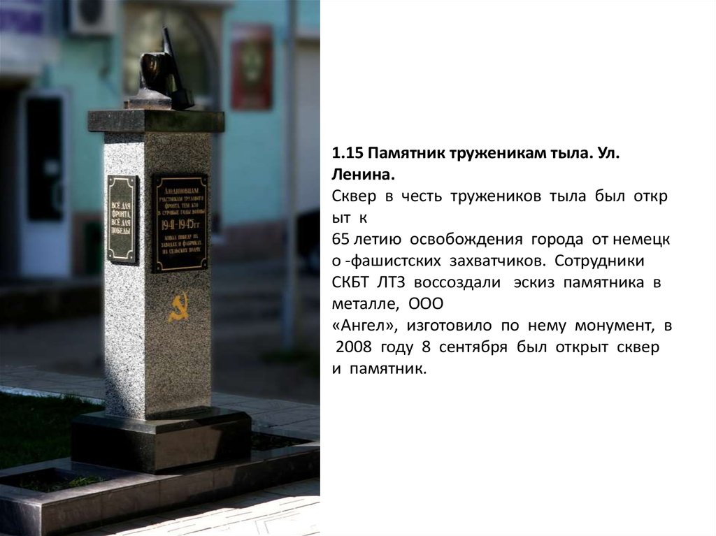 1.15 Памятник труженикам тыла. Ул. Ленина. Сквер  в  честь  тружеников  тыла  был  открыт  к 65 летию  освобождения  города  от немецко -фаши