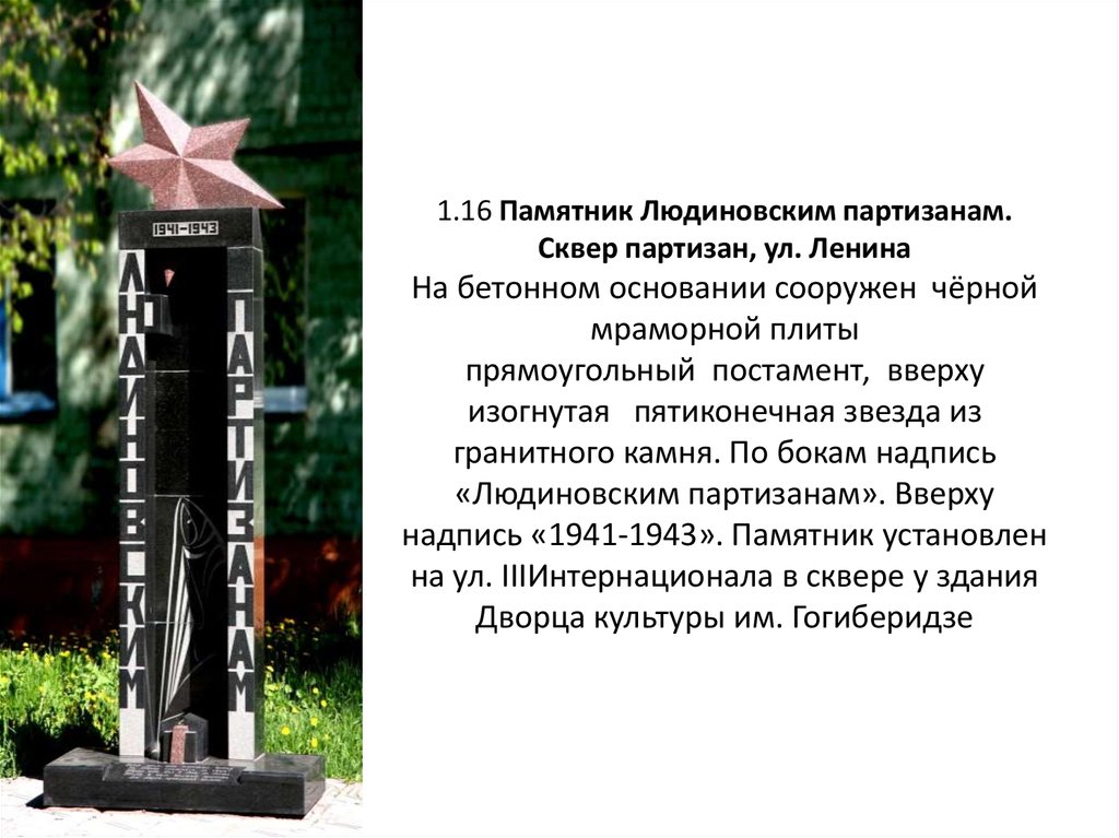 1.16 Памятник Людиновским партизанам. Сквер партизан, ул. Ленина На бетонном основании сооружен  чёрной мраморной плиты прямоугольный  пост