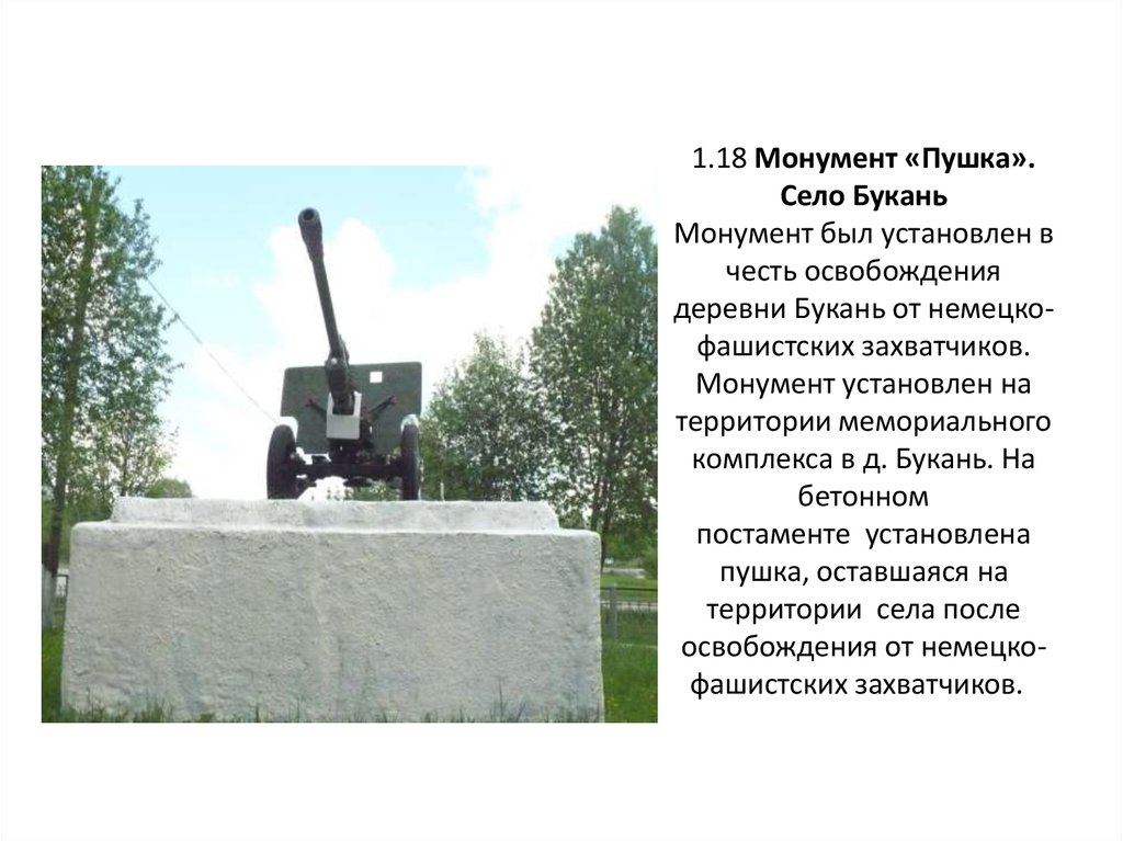 Памятник установлен в честь. Каменск-Уральский монумент монумент пушка история. Монумент пушка рассказ. На территории школы установлен памятник пушка. Дата освобождения деревни Букань.