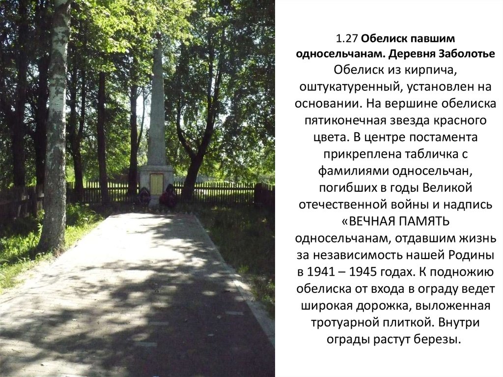 1.27 Обелиск павшим односельчанам. Деревня Заболотье Обелиск из кирпича, оштукатуренный, установлен на основании. На вершине обелиска пятик