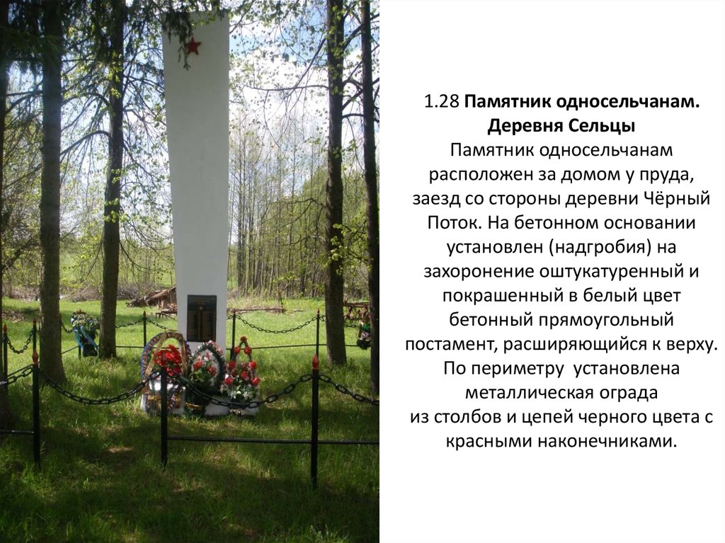 1.28 Памятник односельчанам. Деревня Сельцы Памятник односельчанам расположен за домом у пруда, заезд со стороны деревни Чёрный Поток. На бе