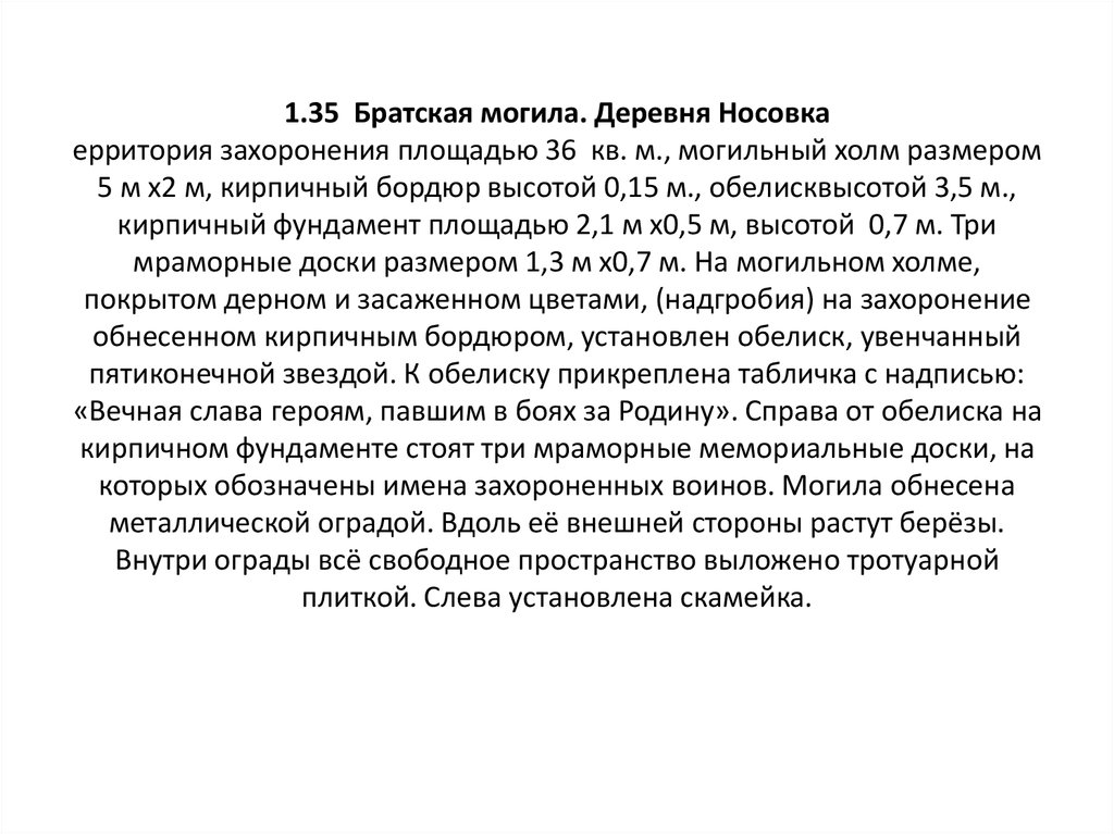 1.35  Братская могила. Деревня Носовка ерритория захоронения площадью 36  кв. м., могильный холм размером 5 м x2 м, кирпичный бордюр высотой 0,15 м.
